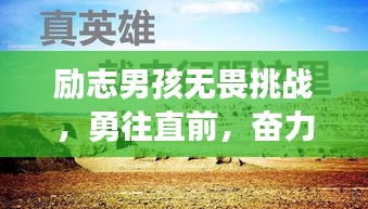 勵(lì)志男孩無畏挑戰(zhàn)，勇往直前，奮力前行！
