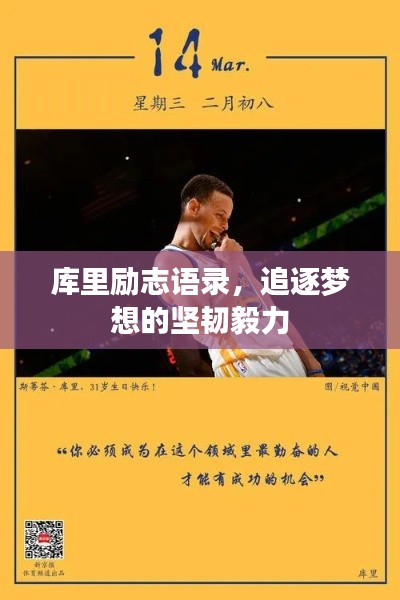 庫里勵志語錄，追逐夢想的堅韌毅力