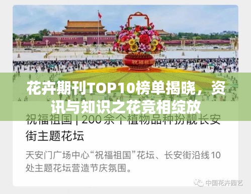 花卉期刊TOP10榜單揭曉，資訊與知識之花競相綻放