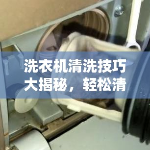 洗衣機清洗技巧大揭秘，輕松清潔，讓百度告訴你！