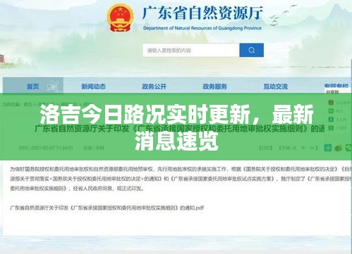 洛吉今日路況實(shí)時(shí)更新，最新消息速覽