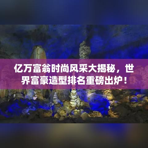 億萬富翁時尚風(fēng)采大揭秘，世界富豪造型排名重磅出爐！
