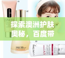 探索澳洲護(hù)膚奧秘，百度帶你領(lǐng)略獨(dú)特護(hù)膚之道