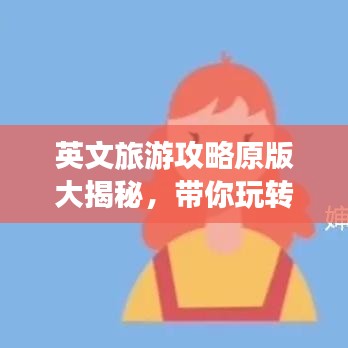 英文旅游攻略原版大揭秘，帶你玩轉(zhuǎn)世界！