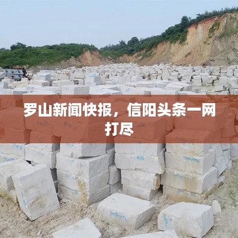 羅山新聞快報，信陽頭條一網(wǎng)打盡