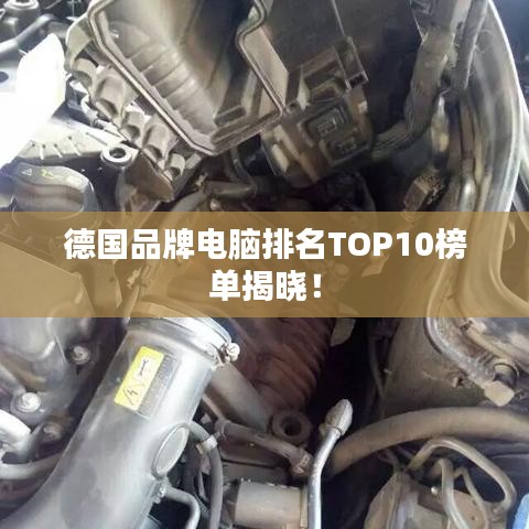 德國(guó)品牌電腦排名TOP10榜單揭曉！