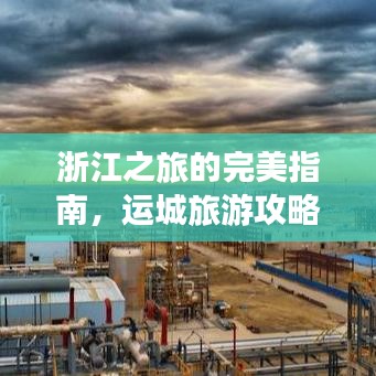 浙江之旅的完美指南，運城旅游攻略全攻略