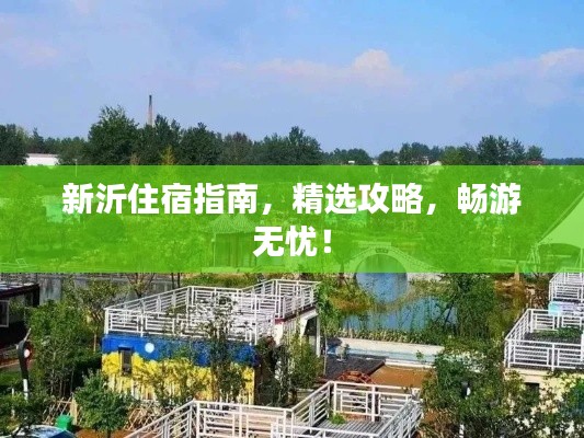 新沂住宿指南，精選攻略，暢游無憂！
