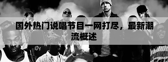 國(guó)外熱門說(shuō)唱節(jié)目一網(wǎng)打盡，最新潮流概述