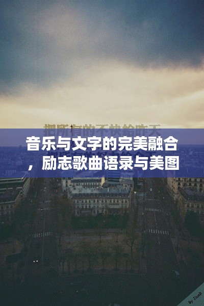 音樂與文字的完美融合，勵志歌曲語錄與美圖分享