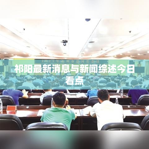 祁陽最新消息與新聞綜述今日看點(diǎn)