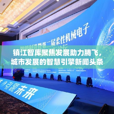 鎮(zhèn)江智庫聚焦發(fā)展助力騰飛，城市發(fā)展的智慧引擎新聞?lì)^條