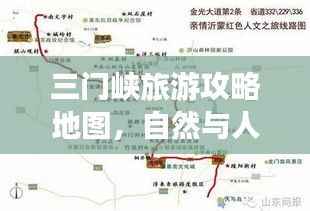 三門峽旅游攻略地圖，自然與人文的完美融合之旅