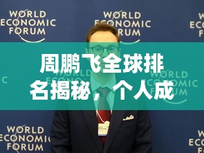 周鵬飛全球排名揭秘，個(gè)人成就巔峰之旅