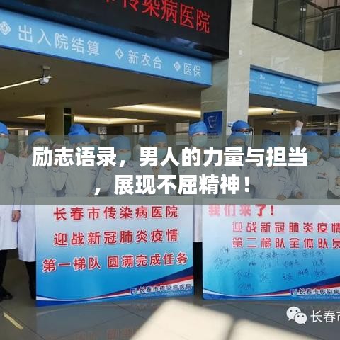 勵(lì)志語(yǔ)錄，男人的力量與擔(dān)當(dāng)，展現(xiàn)不屈精神！