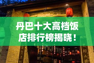 丹巴十大高檔飯店排行榜揭曉！