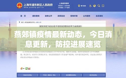 燕郊鎮(zhèn)疫情最新動(dòng)態(tài)，今日消息更新，防控進(jìn)展速覽