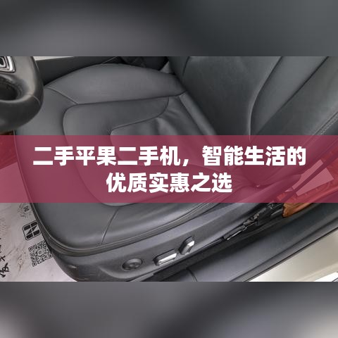 二手平果二手機(jī)，智能生活的優(yōu)質(zhì)實(shí)惠之選
