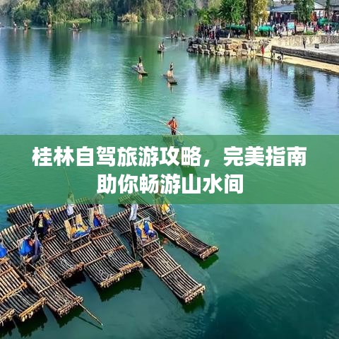 桂林自駕旅游攻略，完美指南助你暢游山水間