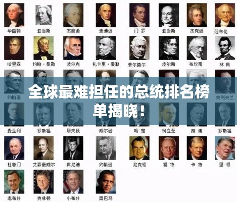 全球最難擔(dān)任的總統(tǒng)排名榜單揭曉！