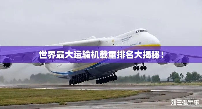 世界最大運(yùn)輸機(jī)載重排名大揭秘！