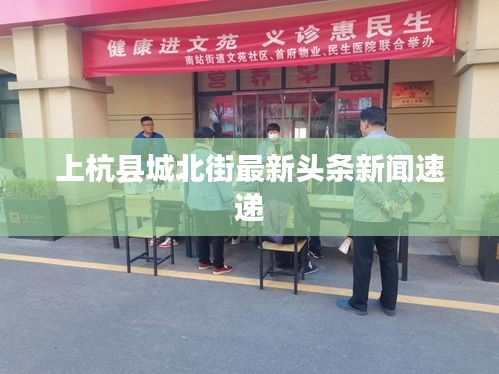 上杭縣城北街最新頭條新聞速遞