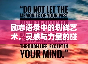 勵(lì)志語錄中的劃線藝術(shù)，靈感與力量的碰撞