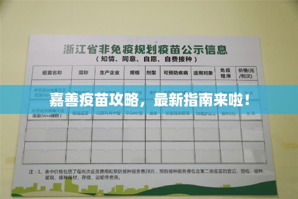 嘉善疫苗攻略，最新指南來(lái)啦！