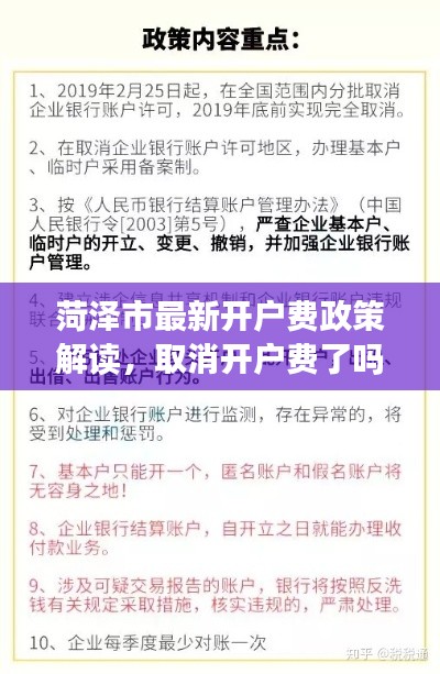 菏澤市最新開戶費(fèi)政策解讀，取消開戶費(fèi)了嗎？最新消息揭秘！