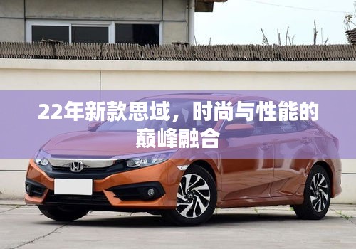 22年新款思域，時尚與性能的巔峰融合