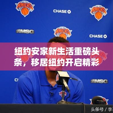 紐約安家新生活重磅頭條，移居紐約開啟精彩人生！