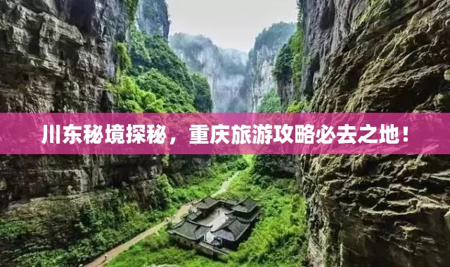 川東秘境探秘，重慶旅游攻略必去之地！
