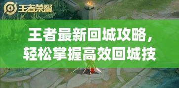 王者最新回城攻略，輕松掌握高效回城技巧，助你成為戰(zhàn)場霸主！