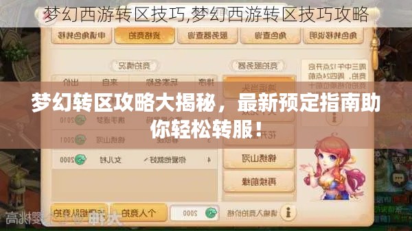 夢幻轉區(qū)攻略大揭秘，最新預定指南助你輕松轉服！