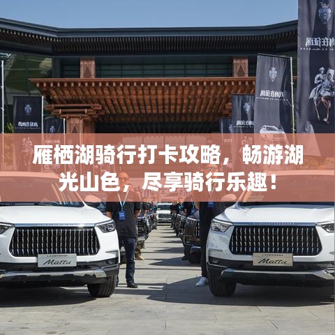 雁棲湖騎行打卡攻略，暢游湖光山色，盡享騎行樂趣！