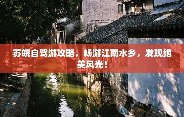 蘇皖自駕游攻略，暢游江南水鄉(xiāng)，發(fā)現(xiàn)絕美風(fēng)光！