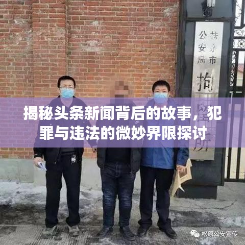 揭秘頭條新聞背后的故事，犯罪與違法的微妙界限探討