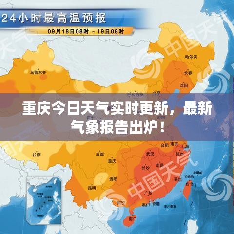 重慶今日天氣實時更新，最新氣象報告出爐！