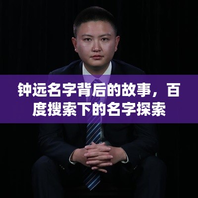 鐘遠(yuǎn)名字背后的故事，百度搜索下的名字探索