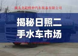 揭秘日照二手水車市場(chǎng)，基于百度的深度探索