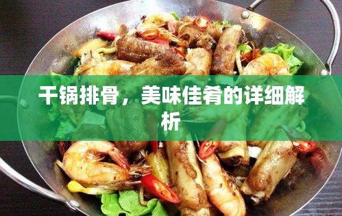 干鍋排骨，美味佳肴的詳細(xì)解析