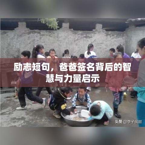 勵(lì)志短句，爸爸簽名背后的智慧與力量啟示