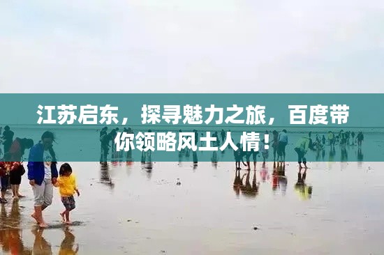 江蘇啟東，探尋魅力之旅，百度帶你領(lǐng)略風(fēng)土人情！