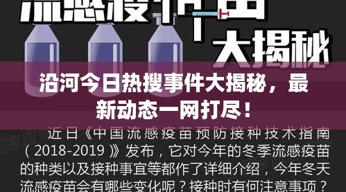 沿河今日熱搜事件大揭秘，最新動(dòng)態(tài)一網(wǎng)打盡！