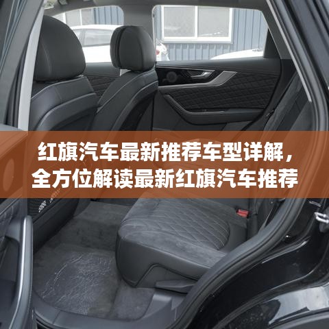 紅旗汽車最新推薦車型詳解，全方位解讀最新紅旗汽車推薦車型！
