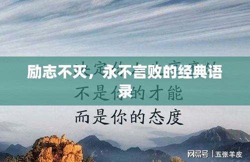 勵(lì)志不滅，永不言敗的經(jīng)典語錄