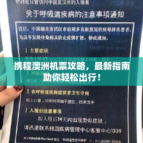 攜程澳洲機(jī)票攻略，最新指南助你輕松出行！