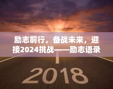 勵(lì)志前行，備戰(zhàn)未來(lái)，迎接2024挑戰(zhàn)——?jiǎng)?lì)志語(yǔ)錄美圖集萃