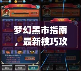 夢(mèng)幻黑市指南，最新技巧攻略，警惕犯罪風(fēng)險(xiǎn)