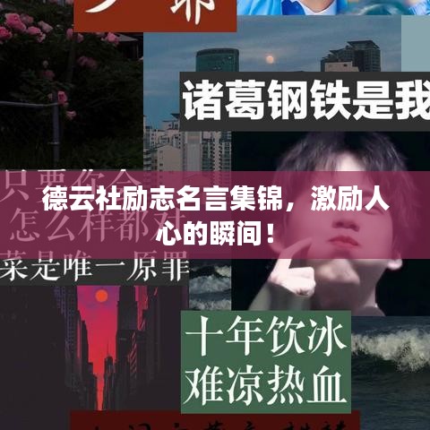 德云社勵志名言集錦，激勵人心的瞬間！